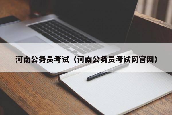 河南公务员考试（河南公务员考试网官网）