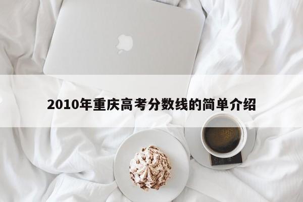 2010年重庆高考分数线的简单介绍