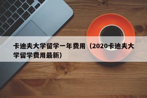 卡迪夫大学留学一年费用（2020卡迪夫大学留学费用最新）