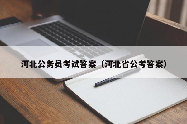 河北公务员考试答案（河北省公考答案）