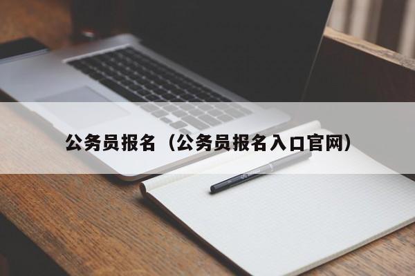 公务员报名（公务员报名入口官网）