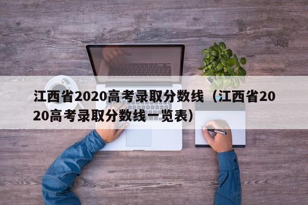 江西省2020高考录取分数线（江西省2020高考录取分数线一览表）