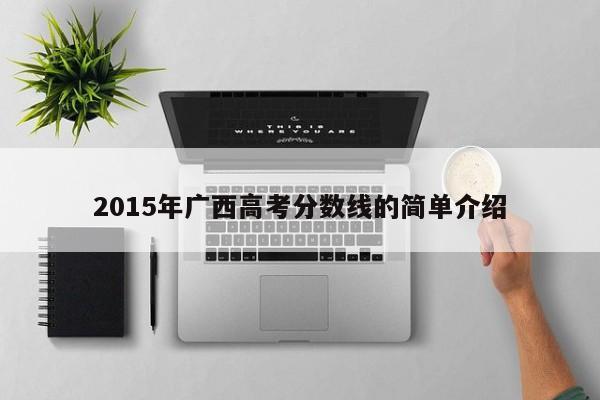 2015年广西高考分数线的简单介绍