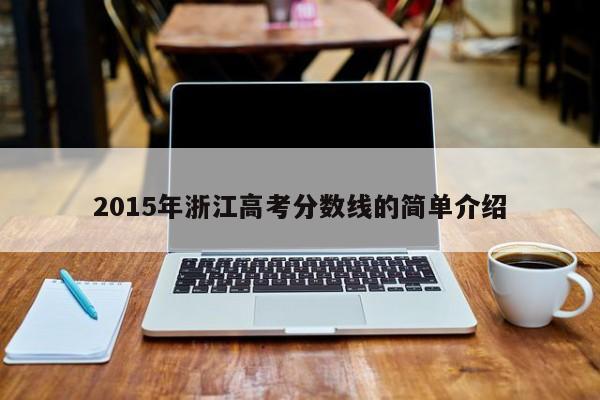 2015年浙江高考分数线的简单介绍