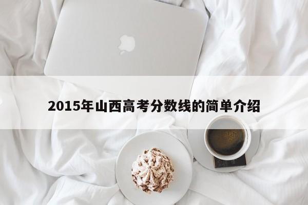 2015年山西高考分数线的简单介绍