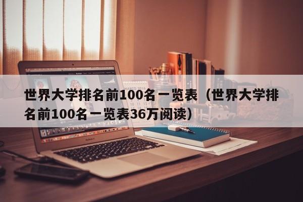 世界大学排名前100名一览表（世界大学排名前100名一览表36万阅读）