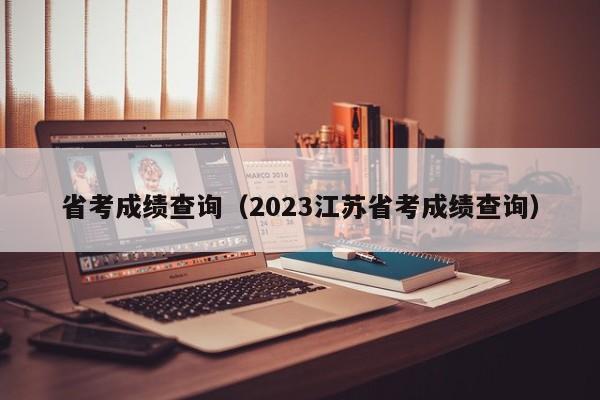 省考成绩查询（2023江苏省考成绩查询）