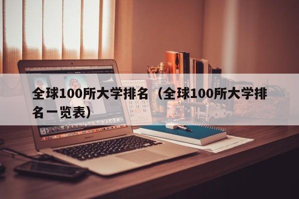 全球100所大学排名（全球100所大学排名一览表）