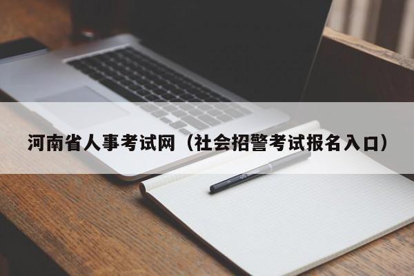 河南省人事考试网（社会招警考试报名入口）