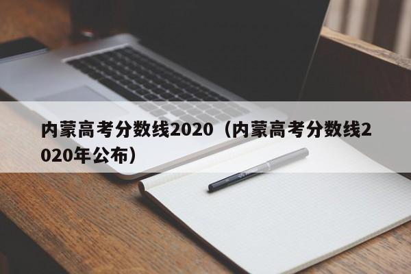 内蒙高考分数线2020（内蒙高考分数线2020年公布）