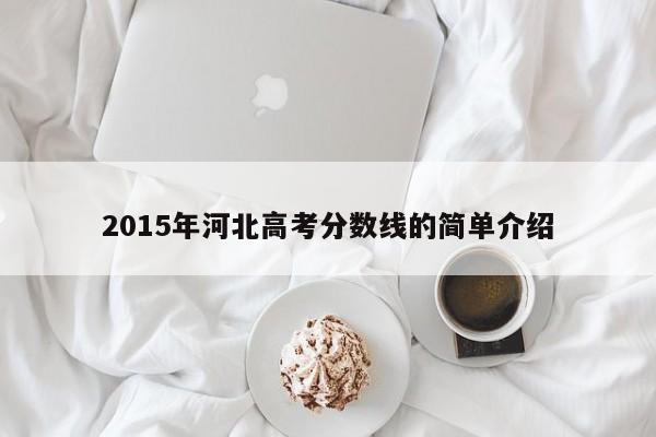 2015年河北高考分数线的简单介绍