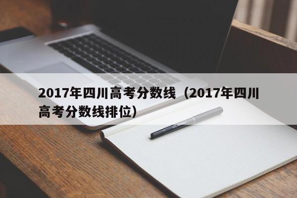 2017年四川高考分数线（2017年四川高考分数线排位）