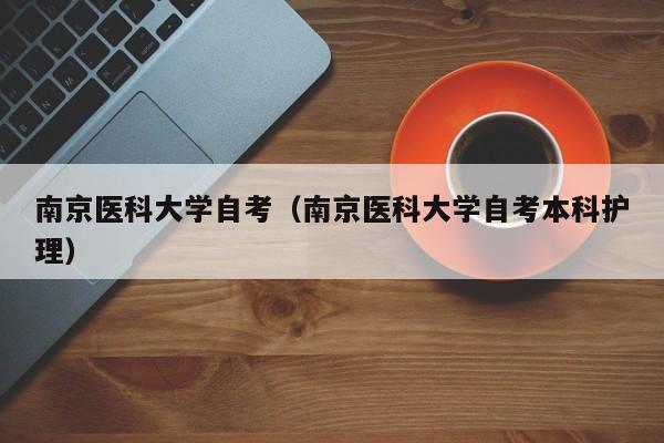 南京医科大学自考（南京医科大学自考本科护理）