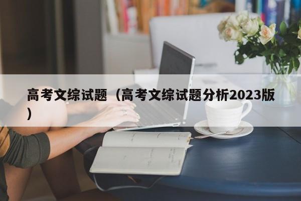 高考文综试题（高考文综试题分析2023版）