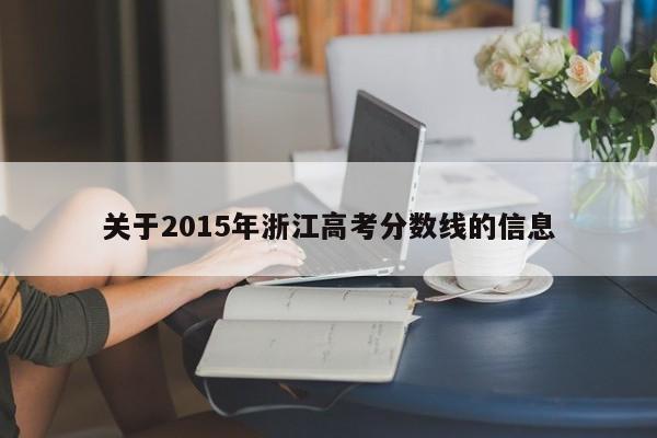 关于2015年浙江高考分数线的信息