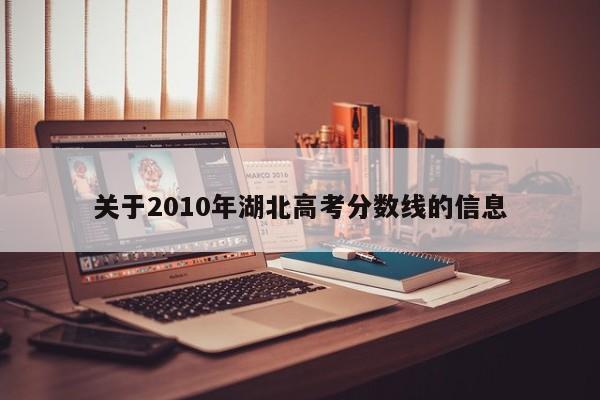 关于2010年湖北高考分数线的信息