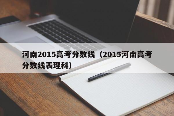 河南2015高考分数线（2015河南高考分数线表理科）