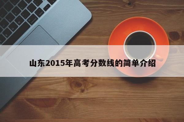 山东2015年高考分数线的简单介绍