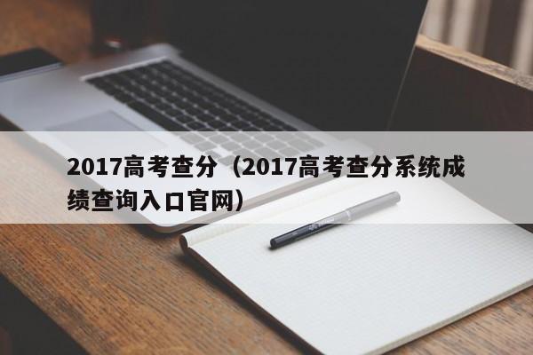 2017高考查分（2017高考查分系统成绩查询入口官网）