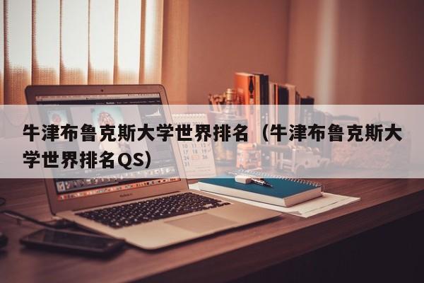 牛津布鲁克斯大学世界排名（牛津布鲁克斯大学世界排名QS）