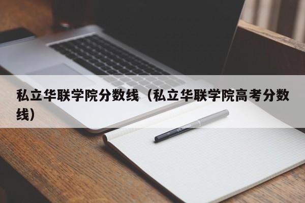 私立华联学院分数线（私立华联学院高考分数线）