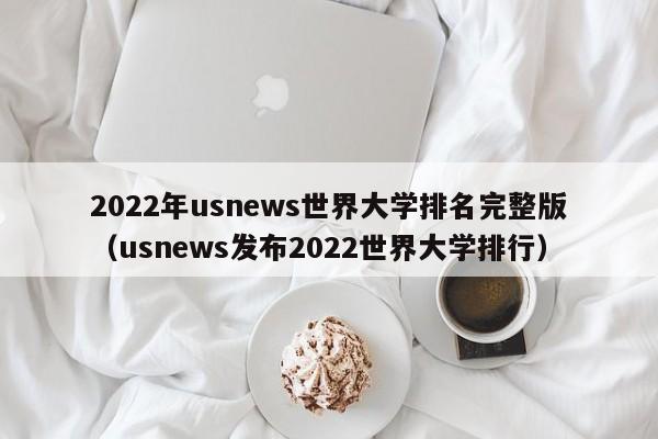 2022年usnews世界大学排名完整版（usnews发布2022世界大学排行）