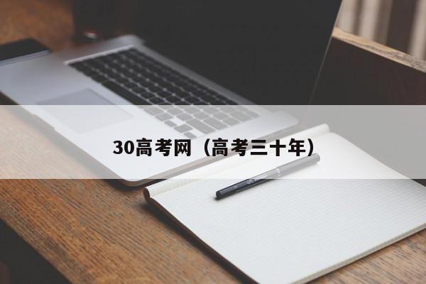 30高考网（高考三十年）