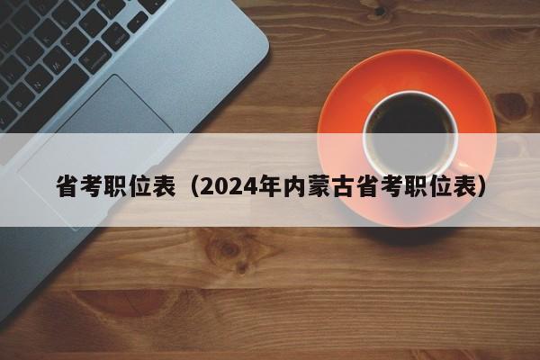 省考职位表（2024年内蒙古省考职位表）