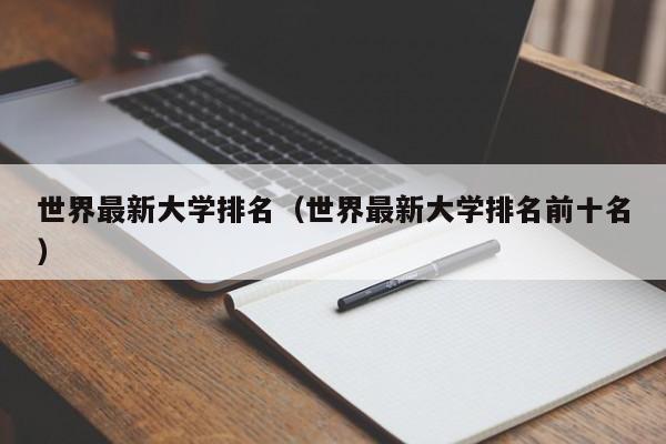 世界最新大学排名（世界最新大学排名前十名）