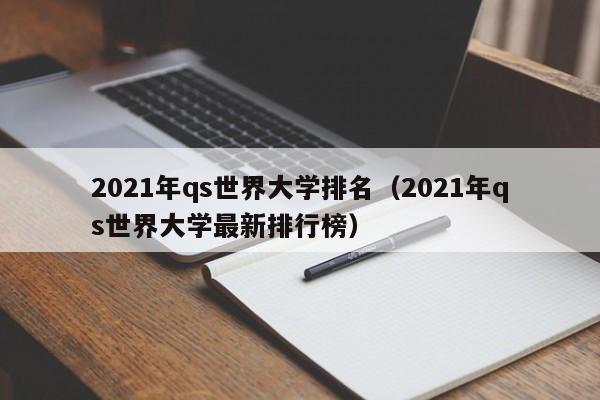 2021年qs世界大学排名（2021年qs世界大学最新排行榜）