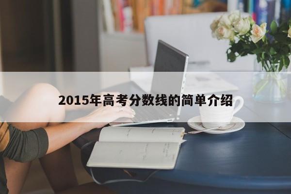 2015年高考分数线的简单介绍