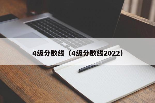 4级分数线（4级分数线2022）