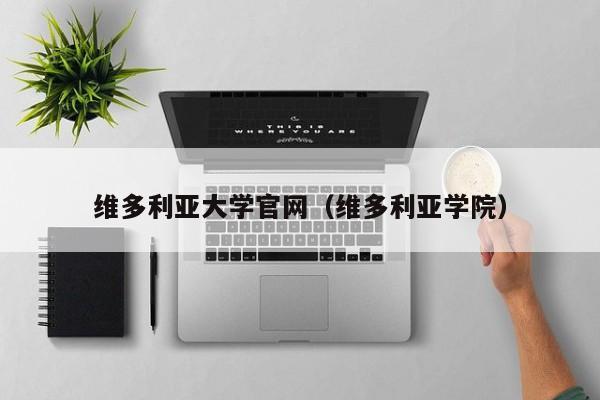 维多利亚大学官网（维多利亚学院）