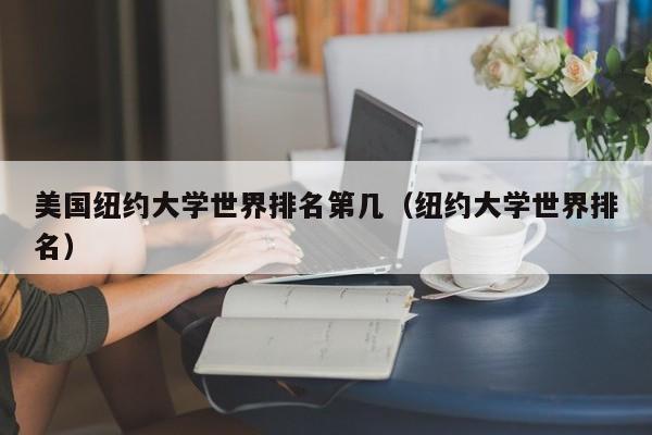 美国纽约大学世界排名第几（纽约大学世界排名）