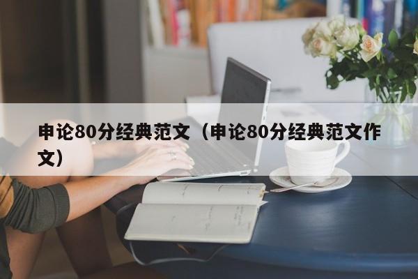 申论80分经典范文（申论80分经典范文作文）